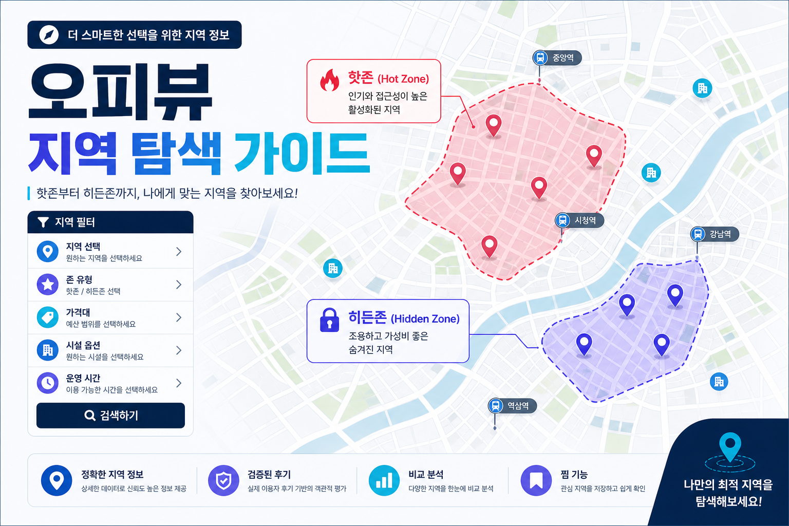 오피뷰 지역 탐색 가이드 — 핫존 히든존 비교
